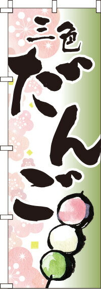 【全国一律送料341円】 三色だんご イラスト のぼり旗 0120176IN 60cm×180cm