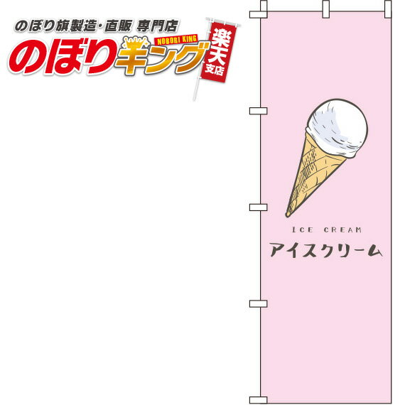 樂天商城 - 【全国一律送料341円】 アイスクリーム ピンクのぼり旗 0120249IN 60cm×180cm