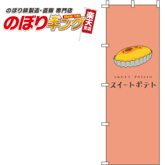 【全国一律送料341円】 スイートポテト 赤のぼり旗 0120256IN 60cm×180cm