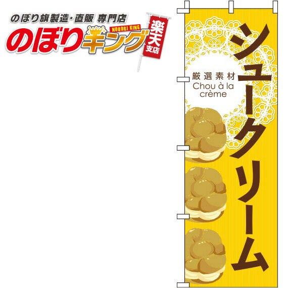 【全国一律送料341円】 シュークリーム イエロー のぼり旗 0120261IN 60cm×180cm