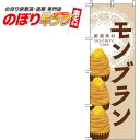 【全国一律送料341円】 モンブラン 亜麻色 のぼり旗 0120263IN 60cm×180cm