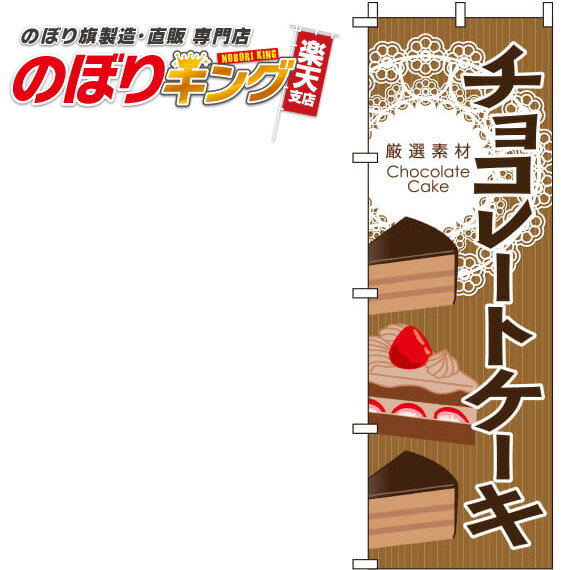【全国一律送料341円】 チョコレートケーキ ブラウン のぼり旗 0120264IN 60cm×180cm