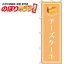 【全国一律送料341円】 チーズケーキ オレンジのぼり旗 0120271IN 60cm×180cm