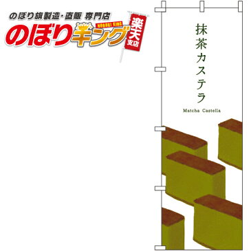 抹茶カステラ 白のぼり旗 0120274IN 60cm×180cm
