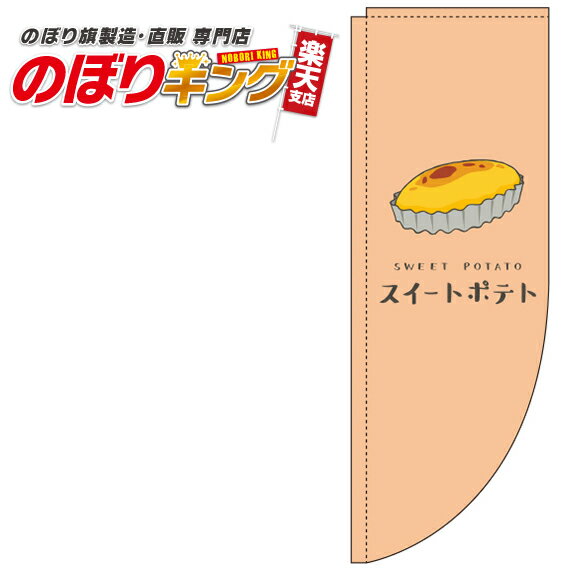 スイートポテト オレンジのぼり旗 0120307RIN Rのぼり (棒袋仕様) 60cm×180cm