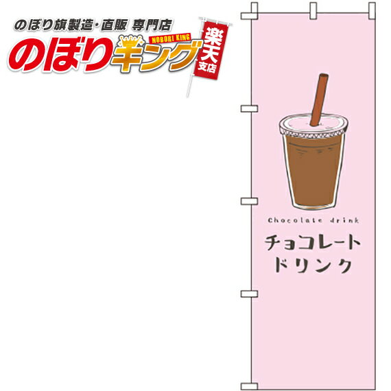 【全国一律送料341円】 チョコレートドリンク ピンクのぼり旗 0120407IN 60cm×180cm