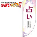 占い 白のぼり旗 0130024RIN Rのぼり (棒袋仕様) 60cm×180cm