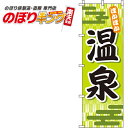 【全国一律送料341円】 温泉 黄緑のぼり旗 0130025IN 60cm×180cm