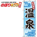 【全国一律送料341円】 温泉 水色のぼり旗 0130026IN 60cm×180cm