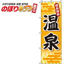 【全国一律送料341円】 温泉 オレンジのぼり旗 0130027IN 60cm×180cm