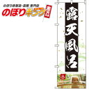 【全国一律送料341円】 露天風呂 写真のぼり旗 0130039IN 60cm×180cm