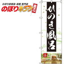 【全国一律送料341円】 ひのき風呂 写真のぼり旗 0130041IN 60cm×180cm