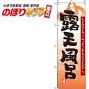 【全国一律送料341円】 露天風呂 オレンジのぼり旗 0130044IN 60cm×180cm