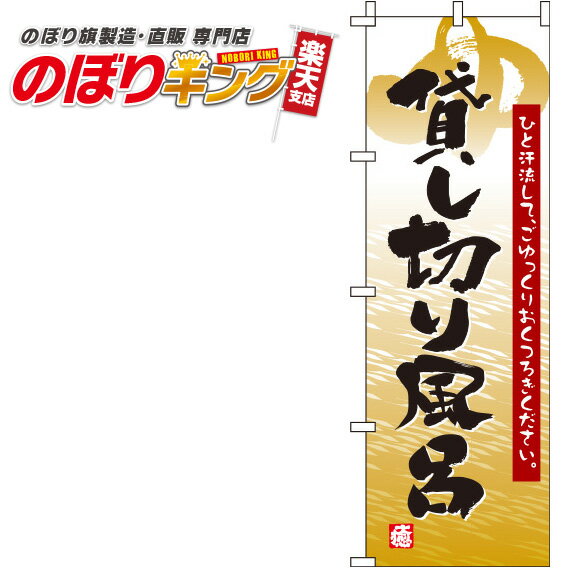 【全国一律送料341円】 貸し切り風呂 黄色のぼり旗 0130045IN 60cm×180cm