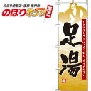 【全国一律送料341円】 足湯 黄色のぼり旗 0130046IN 60cm×180cm
