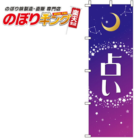 【全国一律送料341円】 占い 紫のぼり旗 0130048IN 60cm×180cm