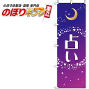 【全国一律送料341円】 占い 紫のぼり旗 0130048IN 60cm×180cm
