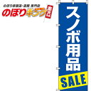 【全国一律送料341円】 スノボ用品セール 青のぼり旗 0130384IN 60cm×180cm