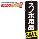 【全国一律送料341円】 スノボ用品セール 黒のぼり旗 0130385IN 60cm×180cm