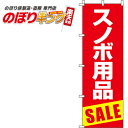【全国一律送料341円】 スノボ用品セール 赤のぼり旗 0130386IN 60cm×180cm