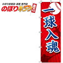 【全国一律送料341円】 一球入魂 野球のぼり旗 0130413IN 60cm×180cm