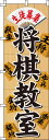 【全国一律送料341円】 将棋教室 将棋盤背景 のぼり旗 0130434IN 60cm×180cm