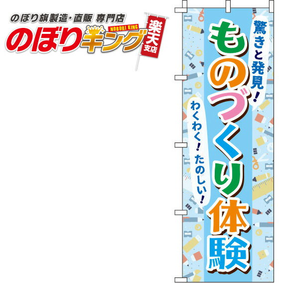 【全国一律送料341円】 ものづくり体験 水色のぼり旗 0130462IN 60cm×180cm