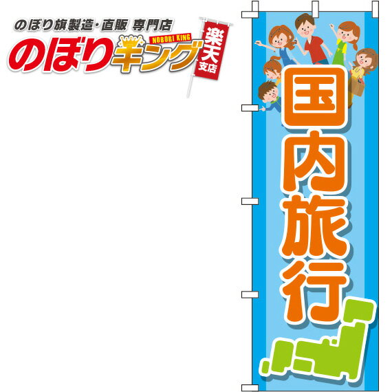 楽天のぼりキング【全国一律送料341円】 国内旅行 水色のぼり旗 0130560IN 60cm×180cm