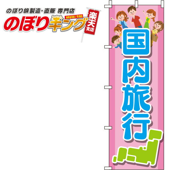 楽天のぼりキング【全国一律送料341円】 国内旅行 ピンクのぼり旗 0130561IN 60cm×180cm