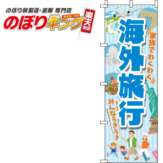 楽天のぼりキング【全国一律送料341円】 海外旅行 水色のぼり旗 0130563IN 60cm×180cm