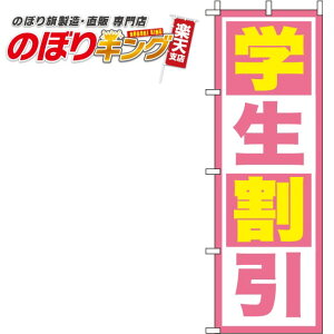 【全国一律送料341円】 学生割引 ピンクのぼり旗 0130570IN 60cm×180cm