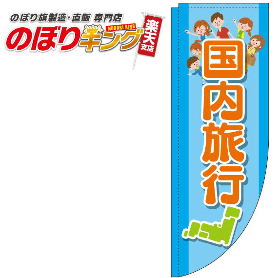 楽天のぼりキング国内旅行 水色のぼり旗 0130574RIN Rのぼり （棒袋仕様） 60cm×180cm