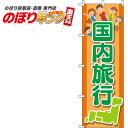 楽天のぼりキング【全国一律送料341円】 国内旅行 オレンジのぼり旗 0130576IN 60cm×180cm