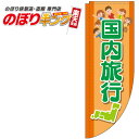 楽天のぼりキング国内旅行 オレンジのぼり旗 0130577RIN Rのぼり （棒袋仕様） 60cm×180cm