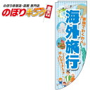 楽天のぼりキング海外旅行 水色のぼり旗 0130579RIN Rのぼり （棒袋仕様） 60cm×180cm