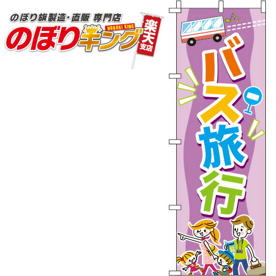 楽天のぼりキング【全国一律送料341円】 バス旅行 紫のぼり旗 0130584IN 60cm×180cm