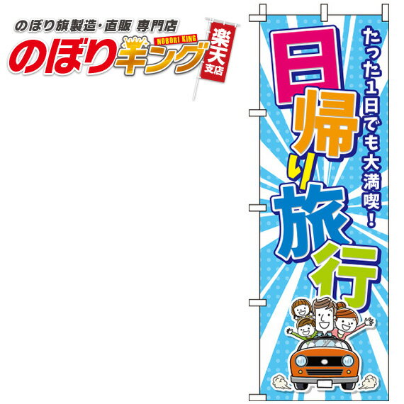 楽天のぼりキング【全国一律送料341円】 日帰り旅行 水色のぼり旗 0130586IN 60cm×180cm