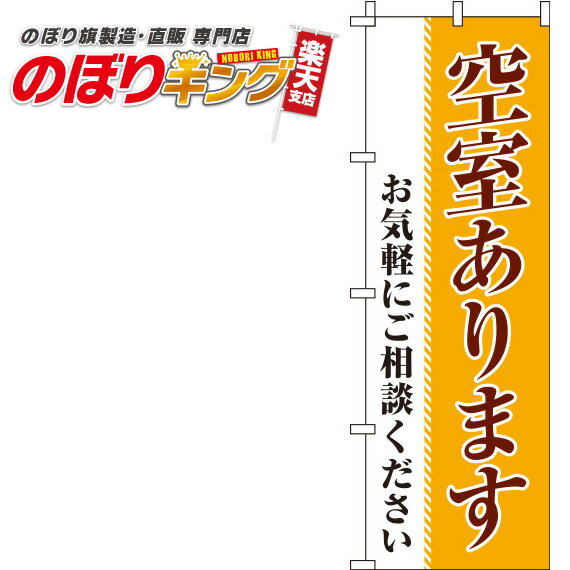 【全国一律送料341円】 空室あります オレンジのぼり旗 0140064IN 60cm×180cm