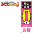 【全国一律送料341円】 敷金・礼金ゼロ円賃貸 ピンクのぼり旗 0140069IN 60cm×180cm