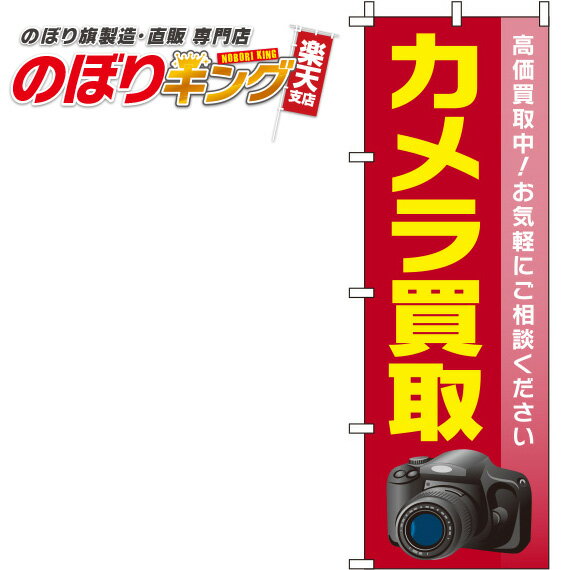 【全国一律送料341円】 カメラ買取 赤のぼり旗 0150091IN 60cm×180cm