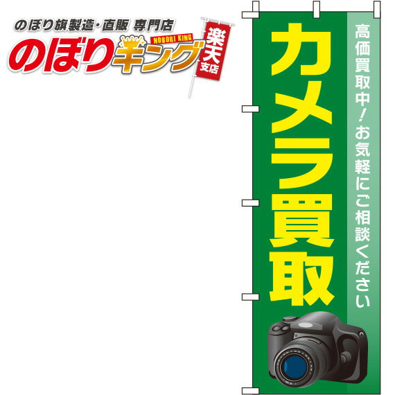 【全国一律送料341円】 カメラ買取 緑のぼり旗 0150092IN 60cm×180cm