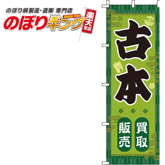【全国一律送料341円】 古本 緑のぼり旗 0150093IN 60cm×180cm