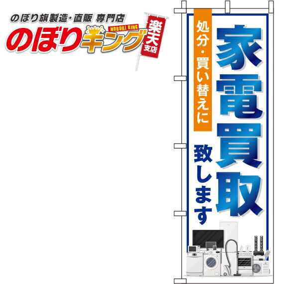 楽天のぼりキング【全国一律送料341円】 家電買取 白のぼり旗 0150119IN 60cm×180cm