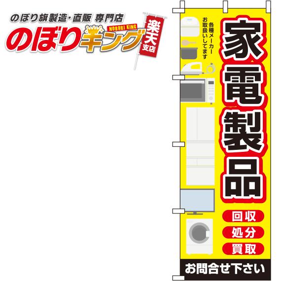 楽天のぼりキング【全国一律送料341円】 家電製品 黄色のぼり旗 0150121IN 60cm×180cm