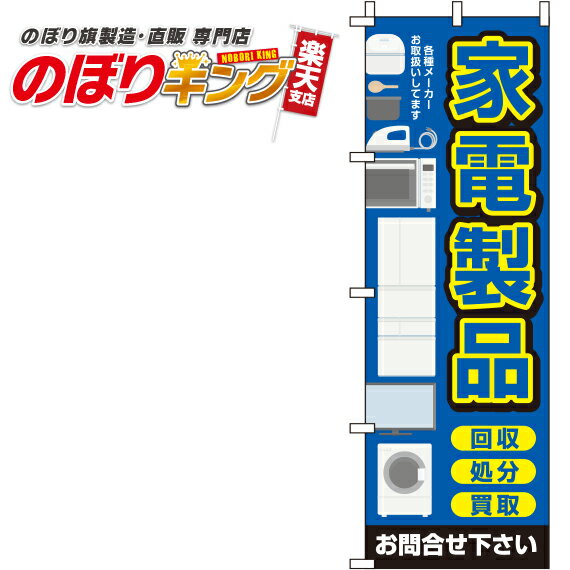 楽天のぼりキング【全国一律送料341円】 家電製品 青のぼり旗 0150122IN 60cm×180cm