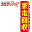 【全国一律送料341円】 家電回収 赤のぼり旗 0150123IN 60cm×180cm(3)