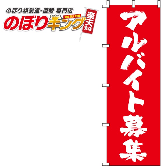 【全国一律送料341円】 アルバイト募集 筆文字赤のぼり旗 0160022IN 60cm×180cm