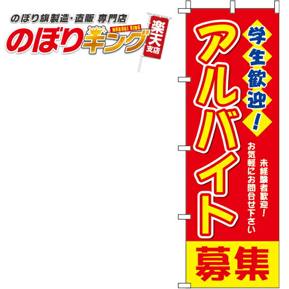 【全国一律送料341円】 学生歓迎！アルバイト募集 赤のぼり旗 0160045IN 60cm×180cm