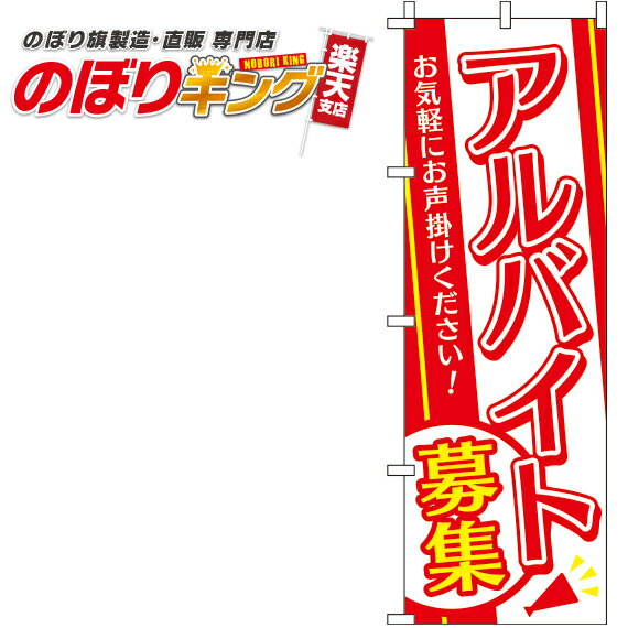 【全国一律送料341円】 アルバイト募集 赤白黄のぼり旗 0160048IN 60cm×180cm