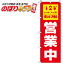 【全国一律送料341円】 営業中ウイルス感染症予防対策実施店舗 赤のぼり旗 0170046IN 60cm×180cm(3)